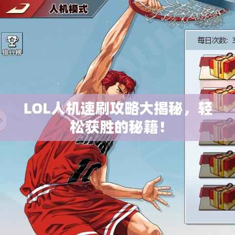 LOL人机速刷攻略大揭秘,轻松获胜的秘籍!