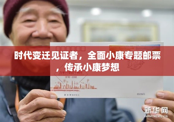 时代变迁见证者,全面小康专题邮票,传承小康梦想