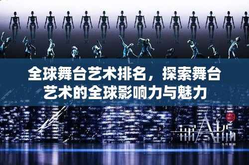 全球舞台艺术排名,探索舞台艺术的全球影响力与魅力