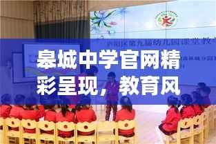 皋城中学官网精彩呈现,教育风采一网打尽!