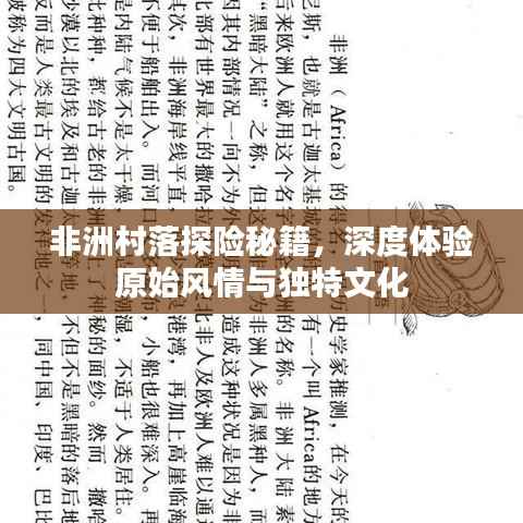 非洲村落探险秘籍，深度体验原始风情与独特文化