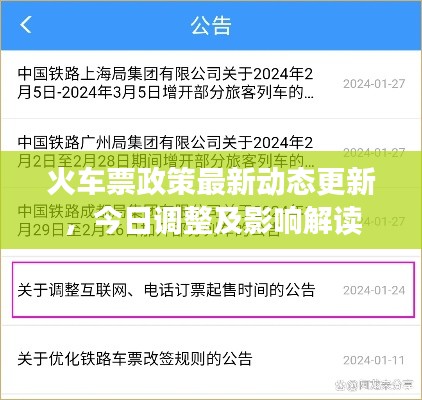 火车票政策最新动态更新,今日调整及影响解读