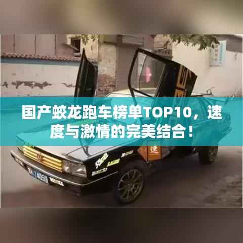 国产蛟龙跑车榜单TOP10,速度与激情的完美结合!