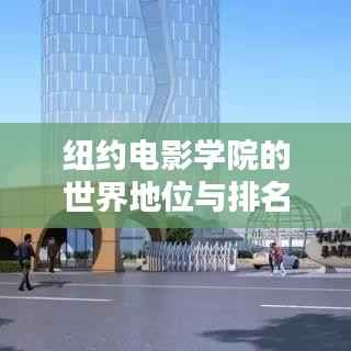 纽约电影学院的世界地位与排名,揭秘其在影视领域的卓越成就