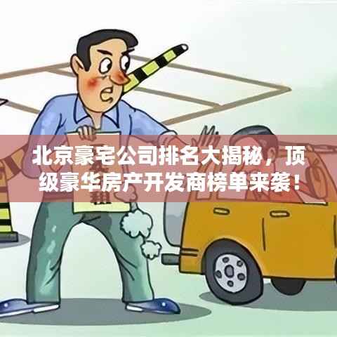 北京豪宅公司排名大揭秘,顶级豪华房产开发商榜单来袭!