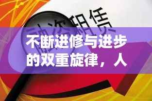 不断进修与进步的双重旋律,人生进阶之路