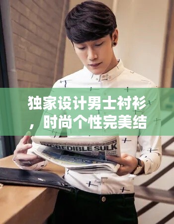 独家设计男士衬衫,时尚个性完美结合,引领潮流新风尚!