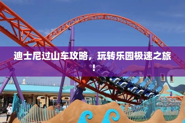 迪士尼过山车攻略,玩转乐园极速之旅!