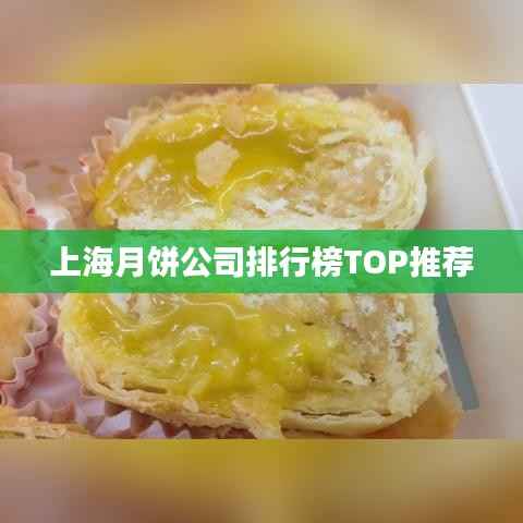 上海月饼公司排行榜TOP推荐