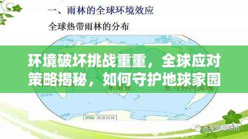 环境破坏挑战重重,全球应对策略揭秘,如何守护地球家园?