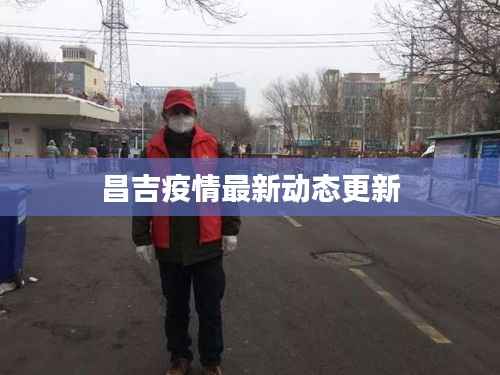 昌吉疫情最新动态更新