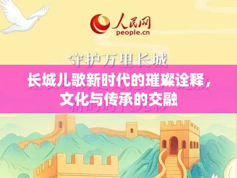 长城儿歌新时代的璀璨诠释,文化与传承的交融