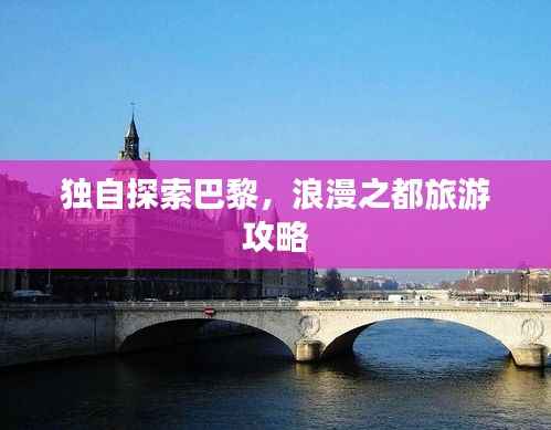 独自探索巴黎,浪漫之都旅游攻略