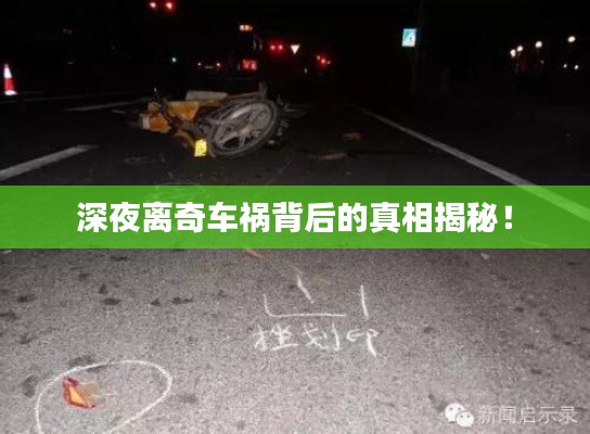 深夜离奇车祸背后的真相揭秘!