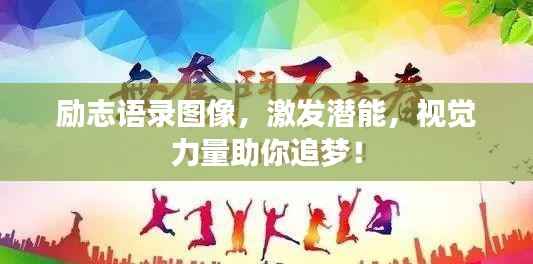 励志语录图像,激发潜能,视觉力量助你追梦!