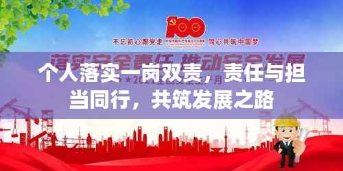 个人落实一岗双责,责任与担当同行,共筑发展之路