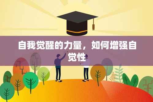 自我觉醒的力量,如何增强自觉性