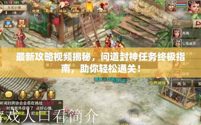 最新攻略视频揭秘,问道封神任务终极指南,助你轻松通关!