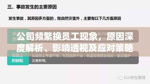 公司频繁换员工现象,原因深度解析、影响透视及应对策略