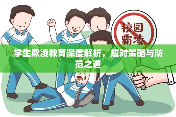 学生欺凌教育深度解析,应对策略与防范之道