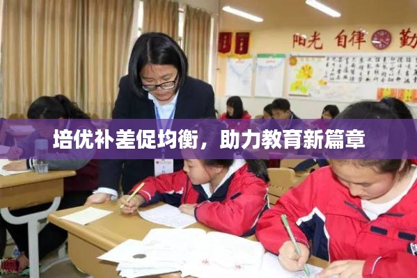 培优补差促均衡,助力教育新篇章