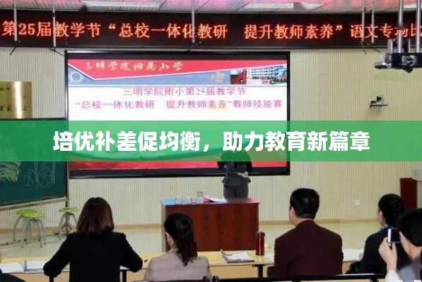 培优补差促均衡,助力教育新篇章