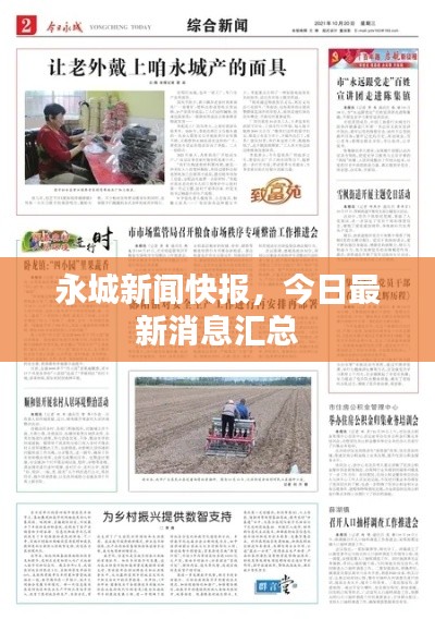 永城新闻快报,今日最新消息汇总