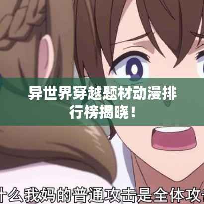 异世界穿越题材动漫排行榜揭晓!