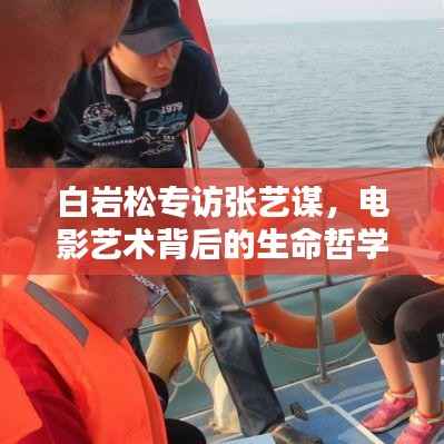 白岩松专访张艺谋,电影艺术背后的生命哲学探索