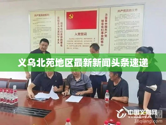 义乌北苑地区最新新闻头条速递