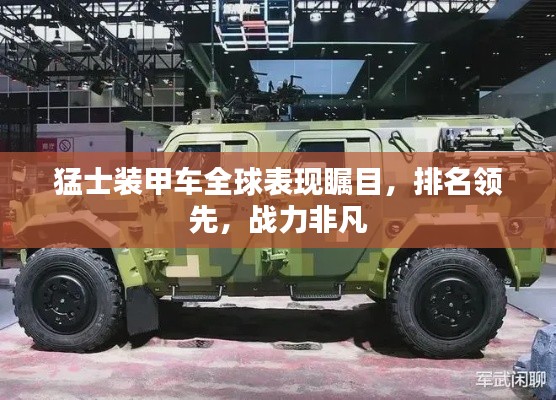 猛士装甲车全球表现瞩目,排名领先,战力非凡