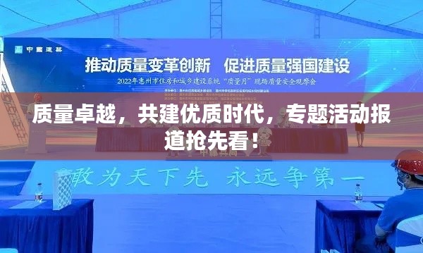 质量卓越,共建优质时代,专题活动报道抢先看!