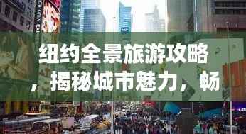 纽约全景旅游攻略,揭秘城市魅力,畅游纽约不迷路!