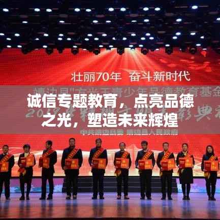 诚信专题教育,点亮品德之光,塑造未来辉煌