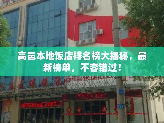 高邑本地饭店排名榜大揭秘,最新榜单,不容错过!