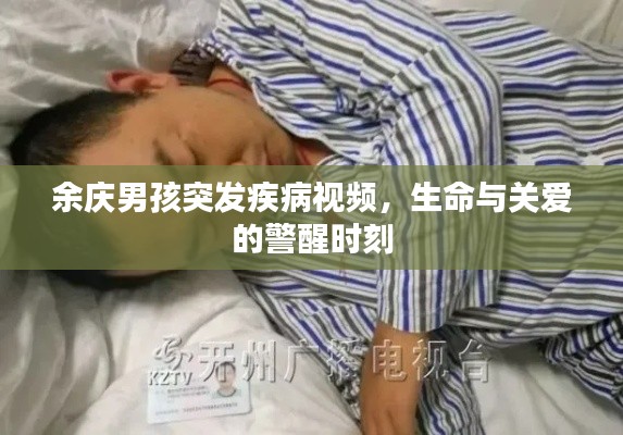 余庆男孩突发疾病视频,生命与关爱的警醒时刻