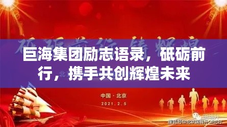 巨海集团励志语录,砥砺前行,携手共创辉煌未来