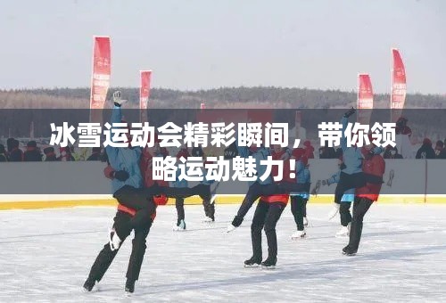 冰雪运动会精彩瞬间,带你领略运动魅力!