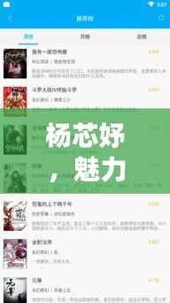 杨芯妤,魅力无限,吸引目光,百度搜索揭秘其魅力之源!