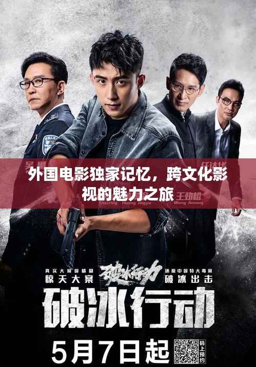 外国电影独家记忆,跨文化影视的魅力之旅