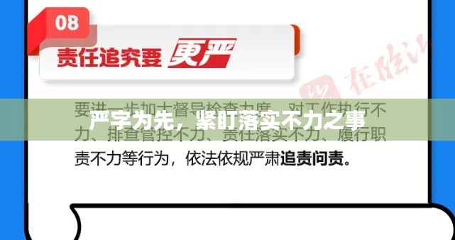 严字为先,紧盯落实不力之事