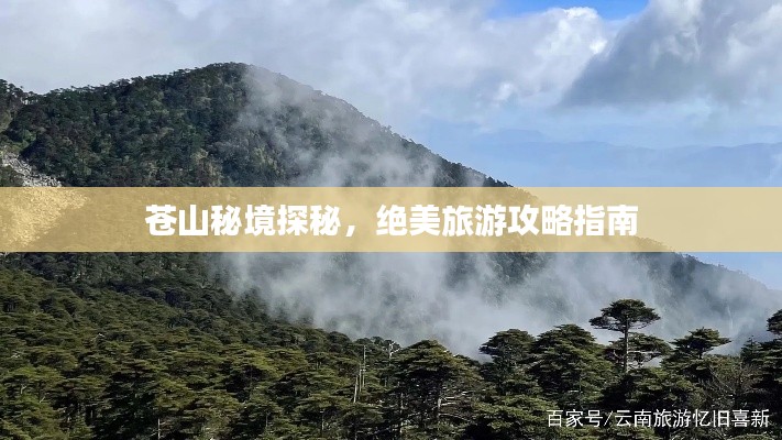 苍山秘境探秘,绝美旅游攻略指南