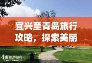 宜兴至青岛旅行攻略,探索美丽海滨,畅游陶瓷之都