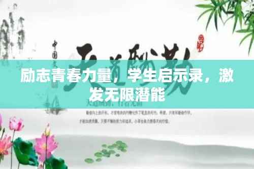 励志青春力量,学生启示录,激发无限潜能