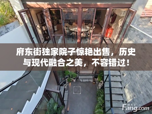 府东街独家院子惊艳出售,历史与现代融合之美,不容错过!