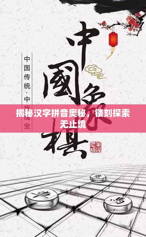 揭秘汉字拼音奥秘,镂刻探索无止境