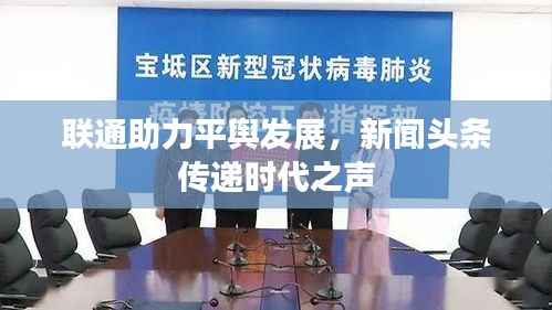联通助力平舆发展,新闻头条传递时代之声