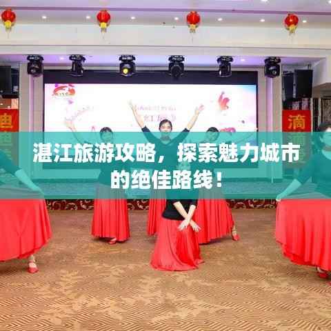 湛江旅游攻略,探索魅力城市的绝佳路线!