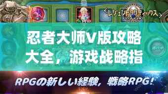 忍者大师V版攻略大全,游戏战略指南助你成为顶尖玩家!