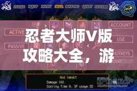 忍者大师V版攻略大全,游戏战略指南助你成为顶尖玩家!